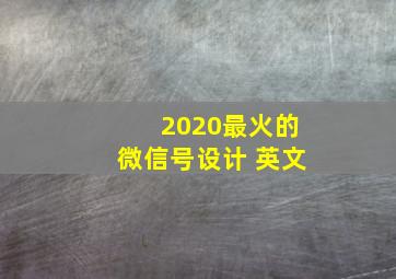 2020最火的微信号设计 英文